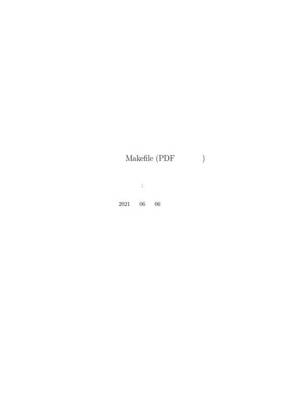 跟我一起写Makefile(陈皓)