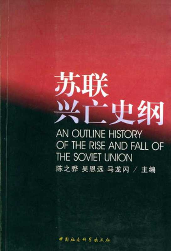 苏联兴亡史纲（陈之骅 & 吴恩远 & 马龙闪）（中国社会科学出版社 2004）