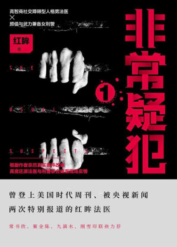 非常疑犯(曾登上美国时代周刊,被央视新闻两次特别报道的红眸法医!国产悬疑推理爱好者高赞制作,常书欣、紫金陈、九滴水、刚雪印联袂力荐!)(红眸)(2021)