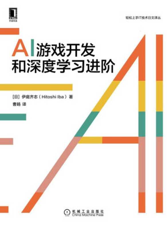 AI游戏开发和深度学习进阶((日)伊庭齐志(Hitoshi Iba))(机械工业出版社 2021)