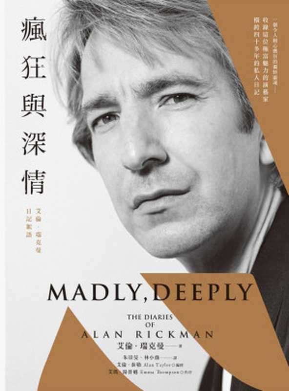 瘋狂與深情:艾倫.瑞克曼日記絮語(艾倫.瑞克曼(Alan Rickman)、艾倫.泰勒(Alan Taylor))(城邦出版集團 春光出版 2023)