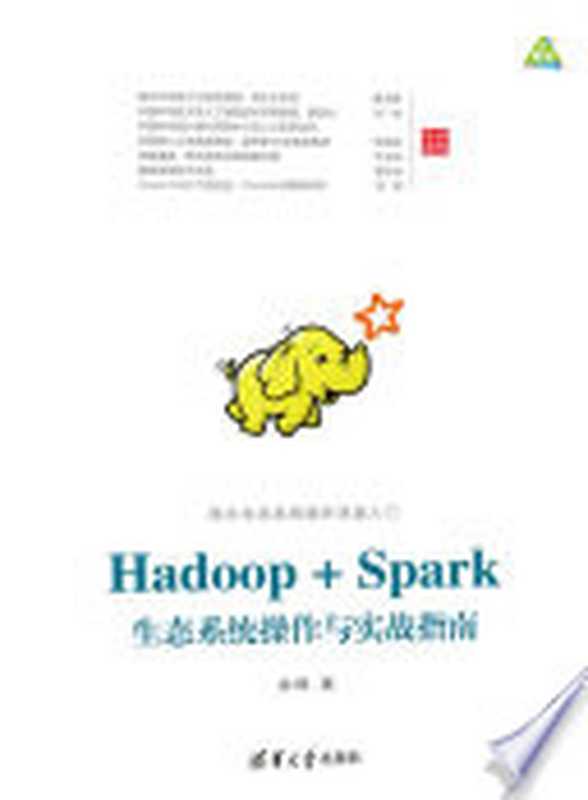 Hadoop+Spark生态系统操作与实战指南(余辉著)(清华大学出版社 2017)