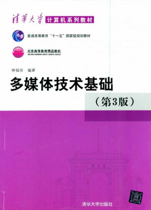 多媒体技术基础（林福宗）（清华大学出版社 2009）