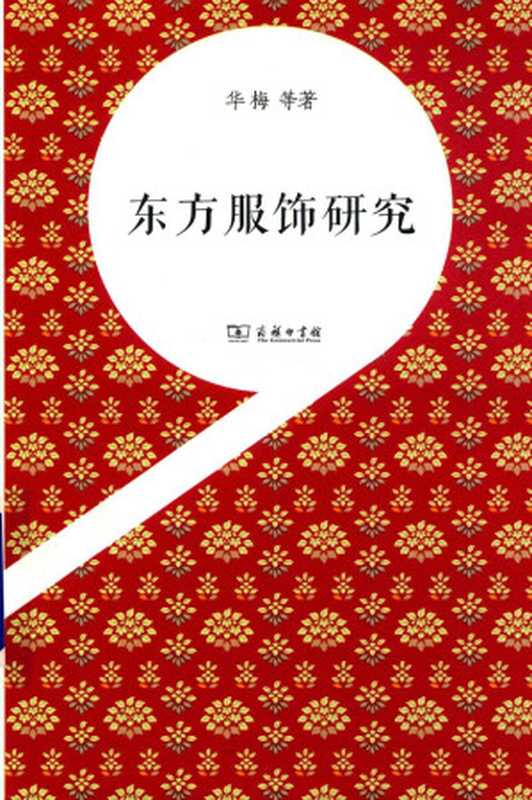 东方服饰研究 - Oriental Costume Studies(华梅)(商务印书馆)