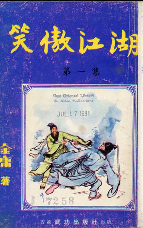 笑傲江湖(1967)(明报连载版)(金庸)(乐坚强 2010)