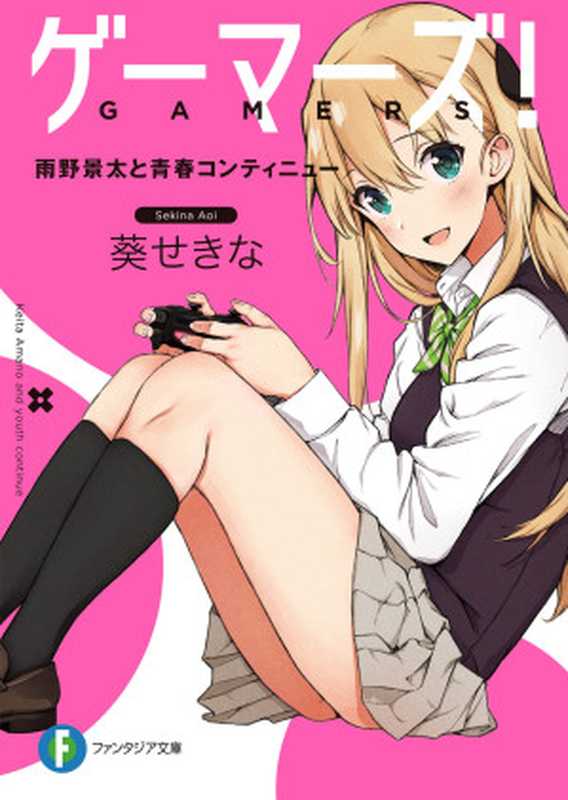 GAMERS电玩咖!1 雨野景太与青春的CONTINUE(葵关南)(epub掌上书苑 2016)