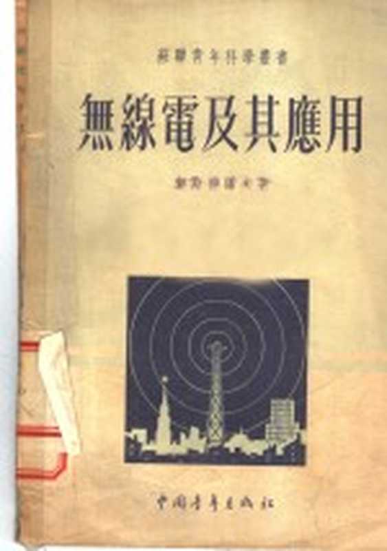 无线电及其应用((苏联)契斯得诺夫著;滕砥平译)(北京:中国青年出版社 1952)