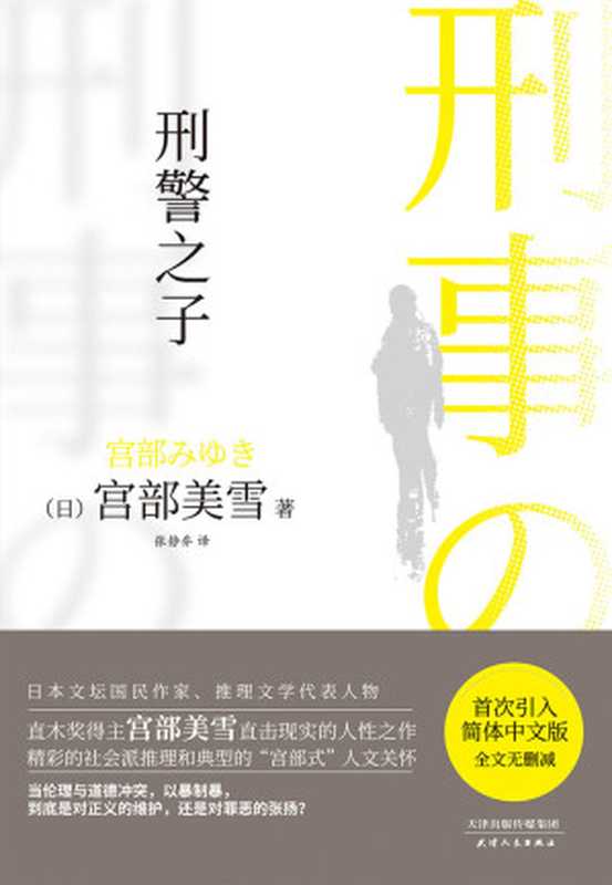 刑警之子【直木奖得主、日本推理女王宫部美雪直击现实的人性之作，当伦理与道德冲突，以暴制暴，到底是对正义的维护，还是对罪恶的张扬？首次引入简体中文版，全文无删减】（宫部美雪 [宫部美雪]）（天津人民出版社 2020）