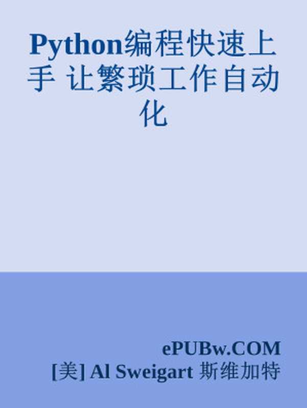 Python编程快速上手:让繁琐工作自动化(Al Sweigart)(人民邮电出版社 2016)