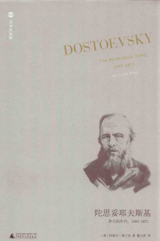 陀思妥耶夫斯基（第4卷）：非凡的年代：1865-1871（(美)约瑟夫·弗兰克）（广西师范大学出版社 2020）