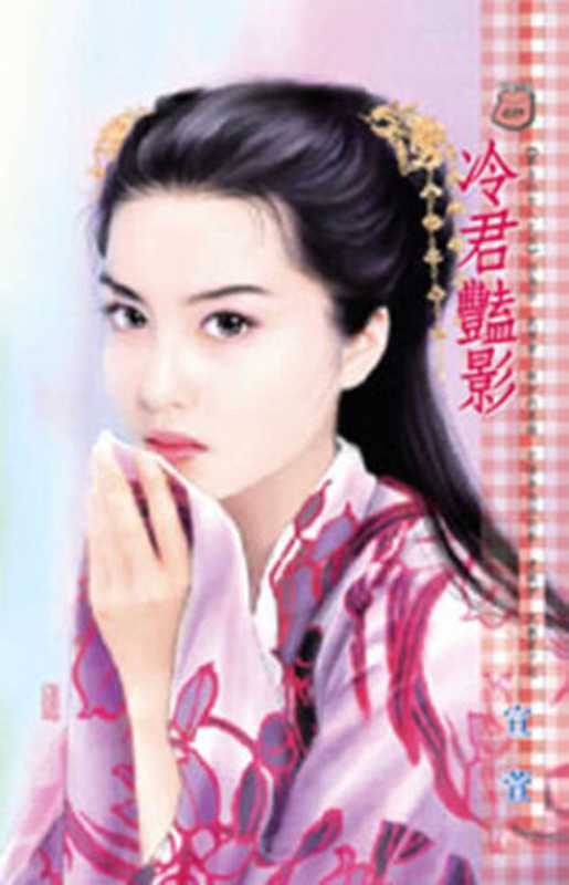 冷君豔影(宣 萱)(禾馬文化 2010)