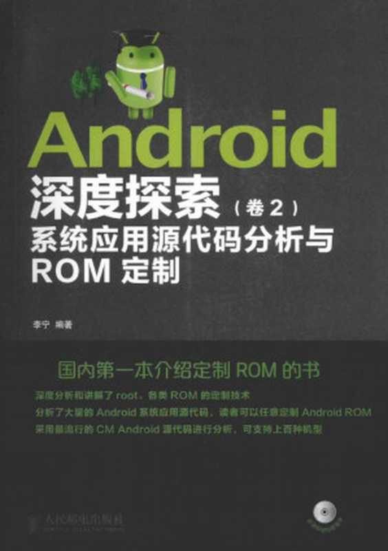 Android深度探索-卷2——系统应用源代码分析与ROM定制(李宁)