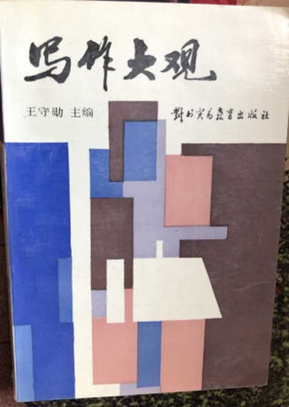 写作大观(王守勋)(对外贸易教育出版社)