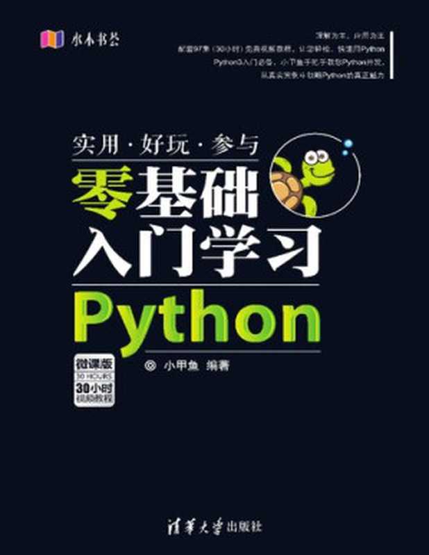 零基础入门学习Python（小甲鱼）（清华大学出版社 2016）