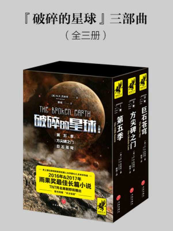 破碎的星球（三部曲）（【美】N.K.杰米辛 [【美】N.K.杰米辛]）（天地出版社 2018）