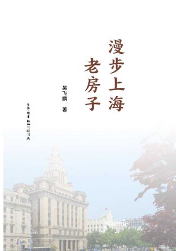 漫步上海老房子(吴飞鹏)(生活·读书·新知三联书店 2017)