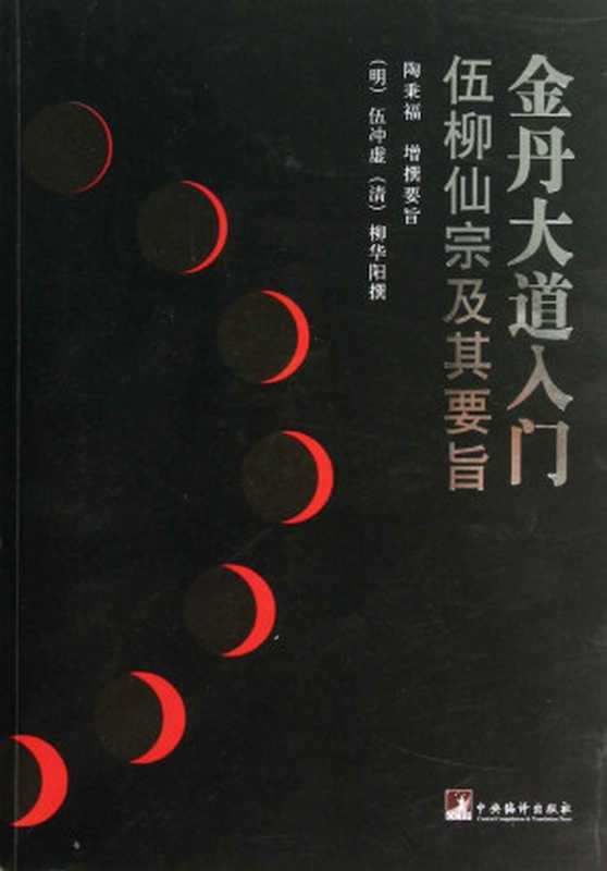 金丹大道入门（本书为道家伍柳派的经典，讲述了道家丹诀的含义，并对佛家的修命方法也有所揭示，是推广中国传统气功的指定教材）（伍冲虚 [伍冲虚]）（2012）