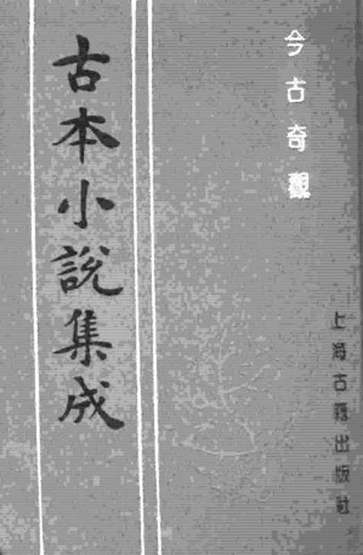 古本小说集成 3007 [明]抱甕老人辑-今古奇观（清初刊本）（四）（上海古籍出版社1994）（[明]抱甕老人辑）（2016）