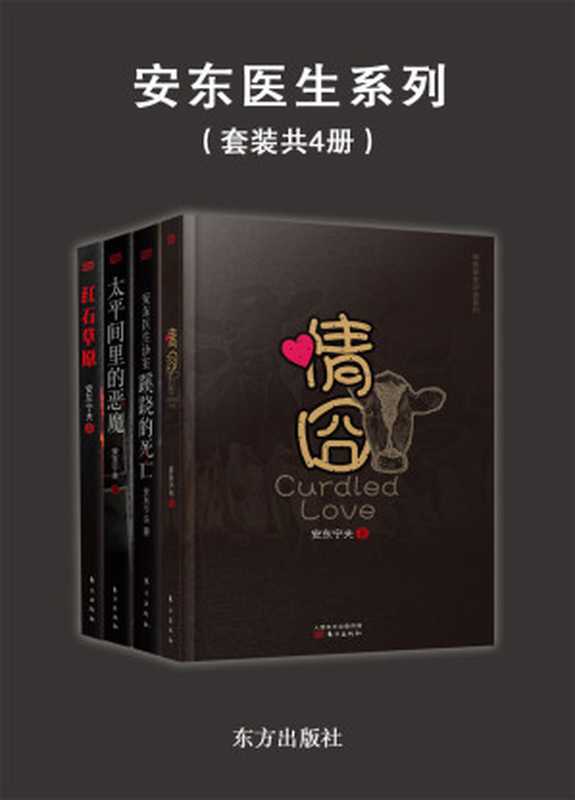 安东医学悬疑探案集（安东宁夫作品四本套装）（安东宁夫）（2013）