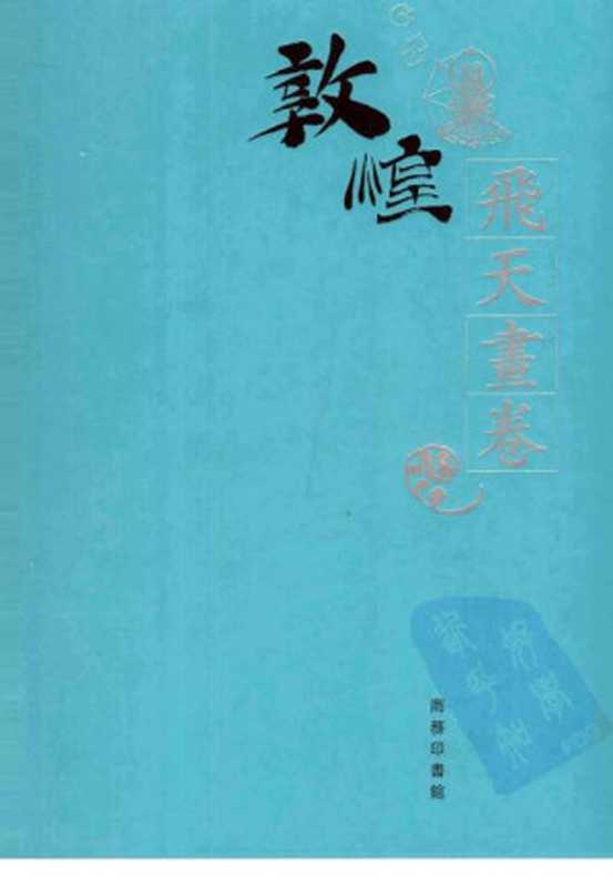 敦煌石窟全集(15)飛天畫卷(敦煌研究院主编)(商务印书馆(香港) 2002)
