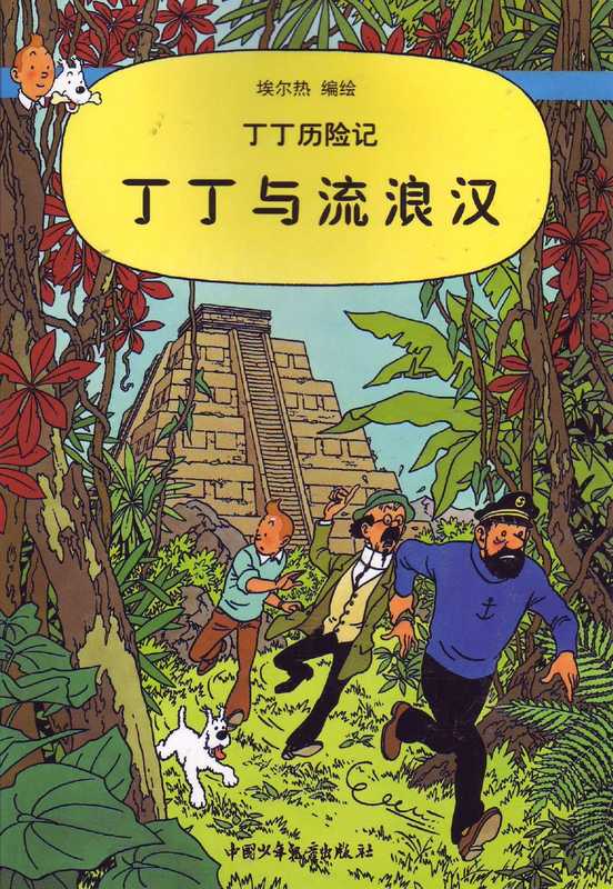 丁丁与流浪汉(Tintin in Chinese)（Hergé）（中国少年儿童出版社）
