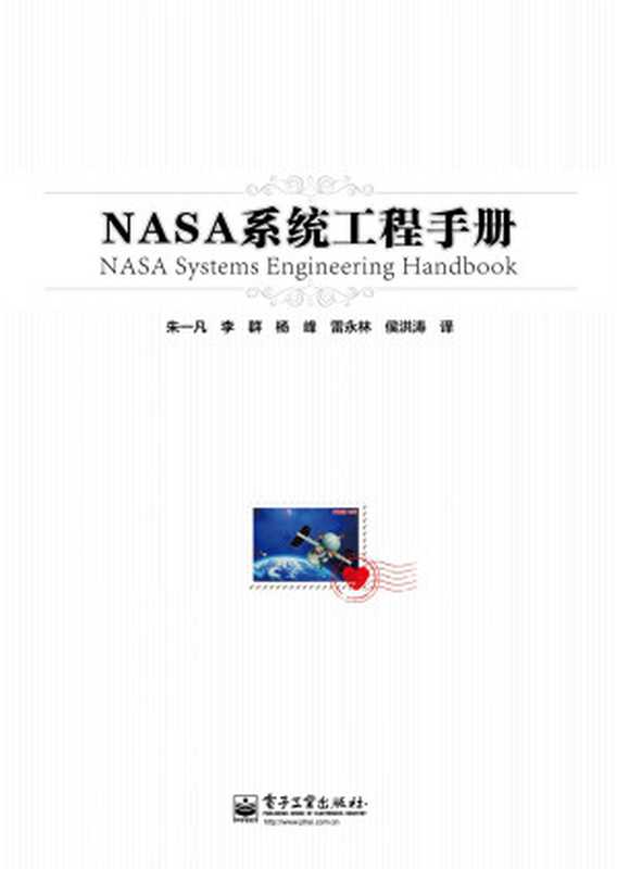 NASA系统工程手册(NASA)(电子工业出版社 2012)