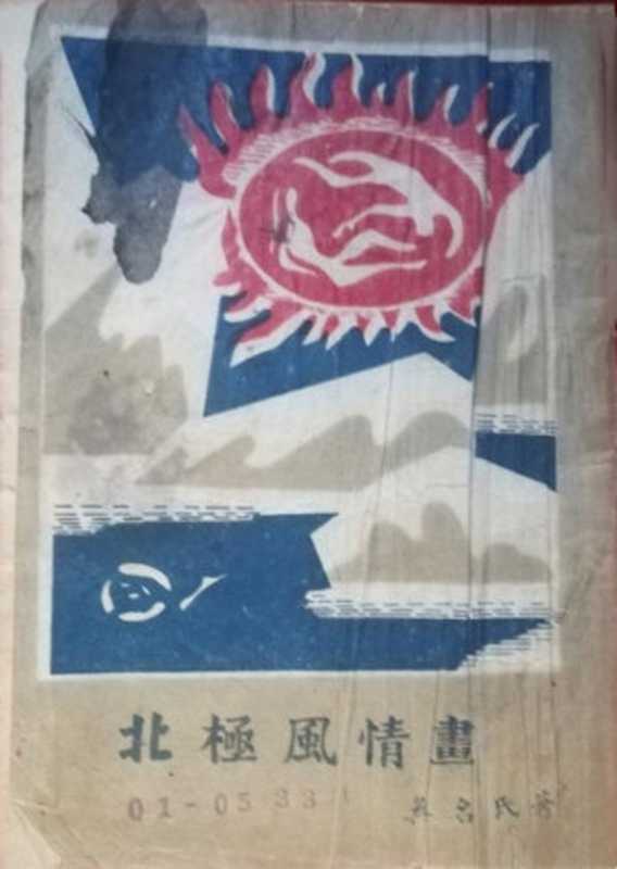 北极风情画(20世纪中文小说100强·099)(无名氏)(上海群益书社昆明分社 1943)