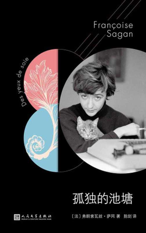 孤独的池塘（弗朗索瓦丝·萨冈 [弗朗索瓦丝·萨冈]）（2019）