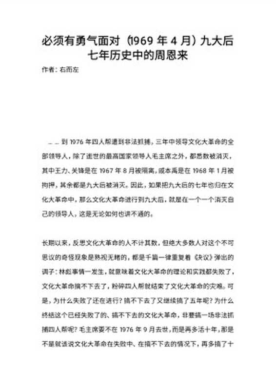 必须有勇气面对(1969年4月)九大后七年历史中的周恩来(右而左)