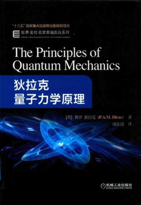 狄拉克量子力学原理(作者: P.M.Dirac 译者: 凌东波)(机械工业出版社 2018)