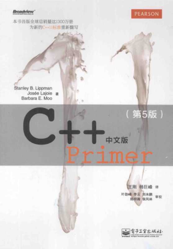 C++ Primer (第5版中文版)(Stanley B. Lippman,Josee Lajoie,Barbara E. Moo)(电子工业出版社 2013)