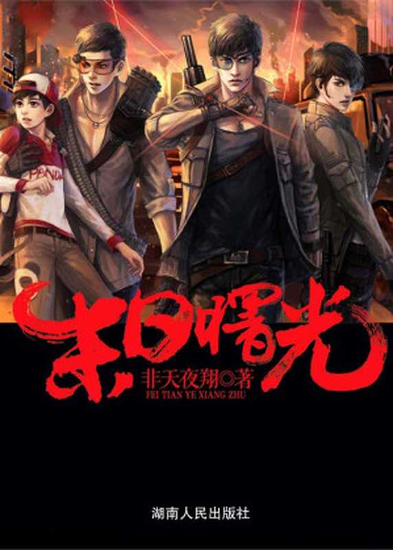 末日曙光 (网络超人气言情小说系列)（非天夜翔）（湖南人民出版社 2013）