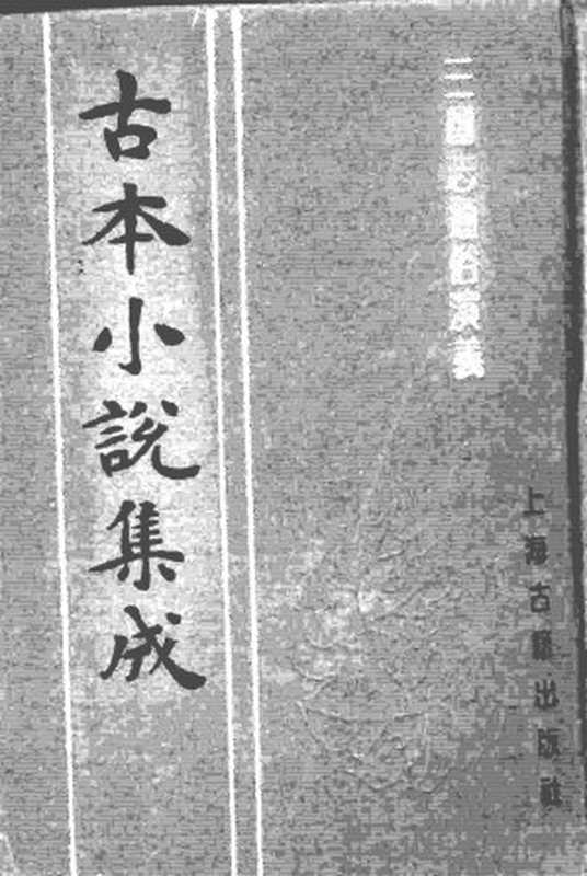 古本小说集成 3055 [明]罗贯中编次-三国志通俗演义（嘉靖刊本）（六）（上海古籍出版社1994）（[明]罗贯中编次）（2016）