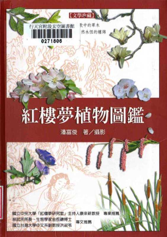 紅樓夢植物圖鑑（潘富俊）（貓頭鷹 2004）