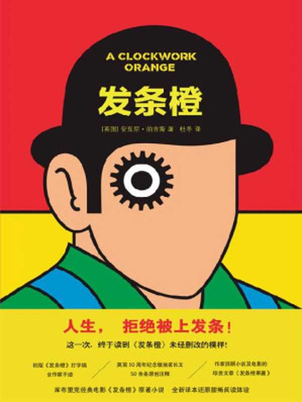发条橙(《时代周刊》“英语小说百强”!以天才的想象力书写自由与权力的碰撞,无删节!全新译本!)(安东尼•伯吉斯)(译林出版社 2019)
