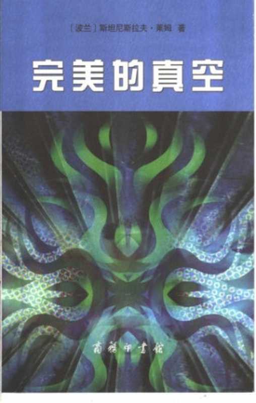 完美的真空(斯坦尼斯拉夫·莱姆 ; 王之光 译)(商务印书馆 2005)