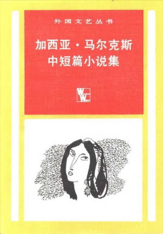 马尔克斯中短篇小说集(马尔克斯)