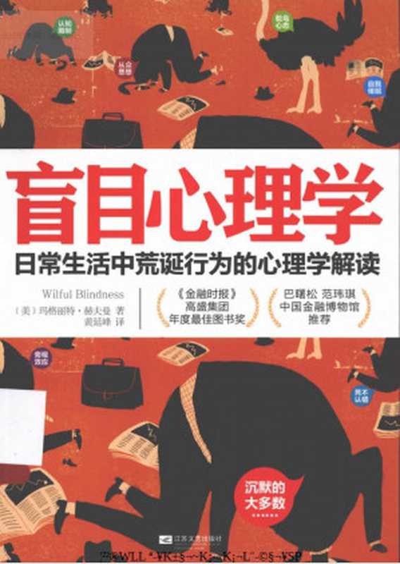盲目心理学：日常生活中荒诞行为的心理学解读（[美]玛格丽特·赫夫曼 著. 黄延峰 译）（江苏文艺出版社 2013）