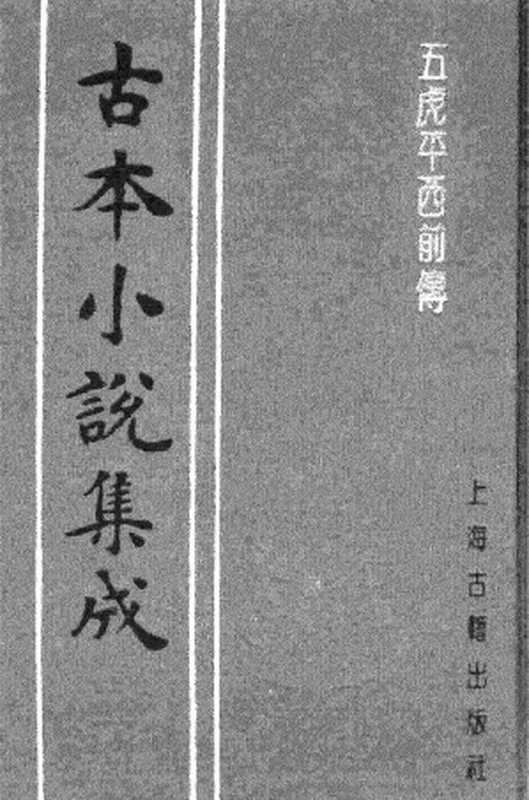 古本小说集成 2046 [清]不题撰人-五虎平西前传（聚锦堂刊）（中）（上海古籍出版社1994）（[清]不题撰人）（2017）