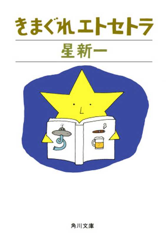 きまぐれエトセトラ(星 新一 )(角川書店 1983)