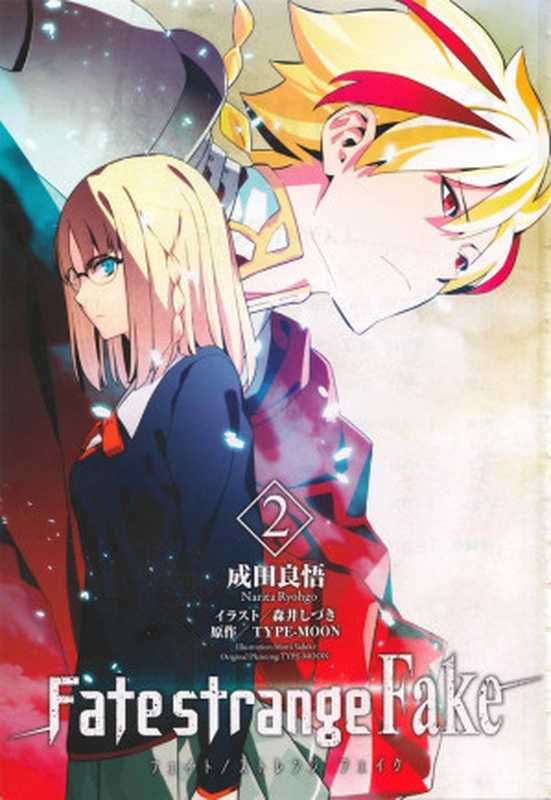Fate Strange Fake(2)中（成田良悟 [成田良悟]）（KADOKAWA   角川書店 2019）