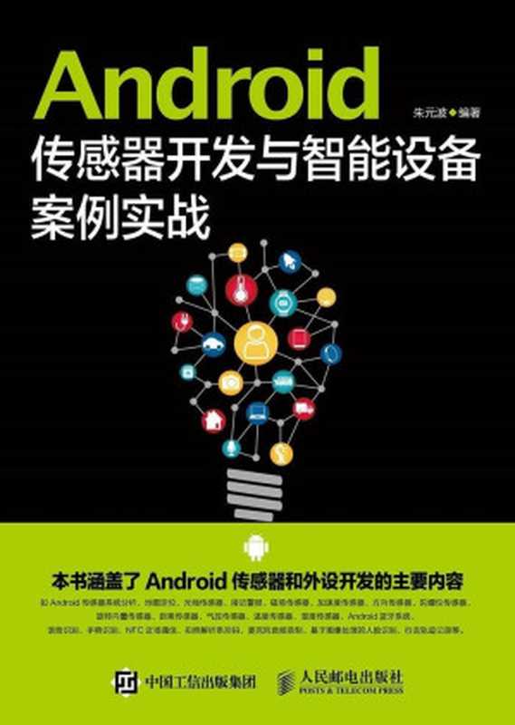 Android传感器开发与智能设备案例实战（异步图书）（朱元波）（人民邮电出版社 2016）