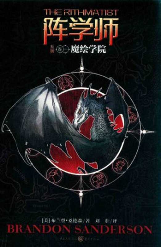 阵学师1·魔绘学院(布兰登·桑德森)(重庆出版社 2018)