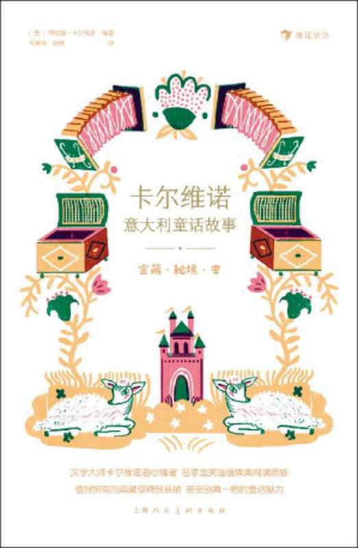 卡尔维诺意大利童话故事3:宝藏·秘境·变(世界文学大师潜心编著,比肩“格林童话”的经典故事,汇聚众多国际大奖插画,让孩子沉浸在明朗欢快的故事中!后浪出品)(伊塔洛•卡尔维诺)(上海人民美术出版社 2021)