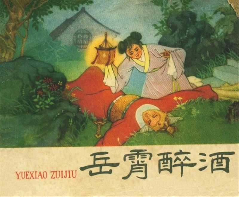 连环画 岳霄醉酒（null）