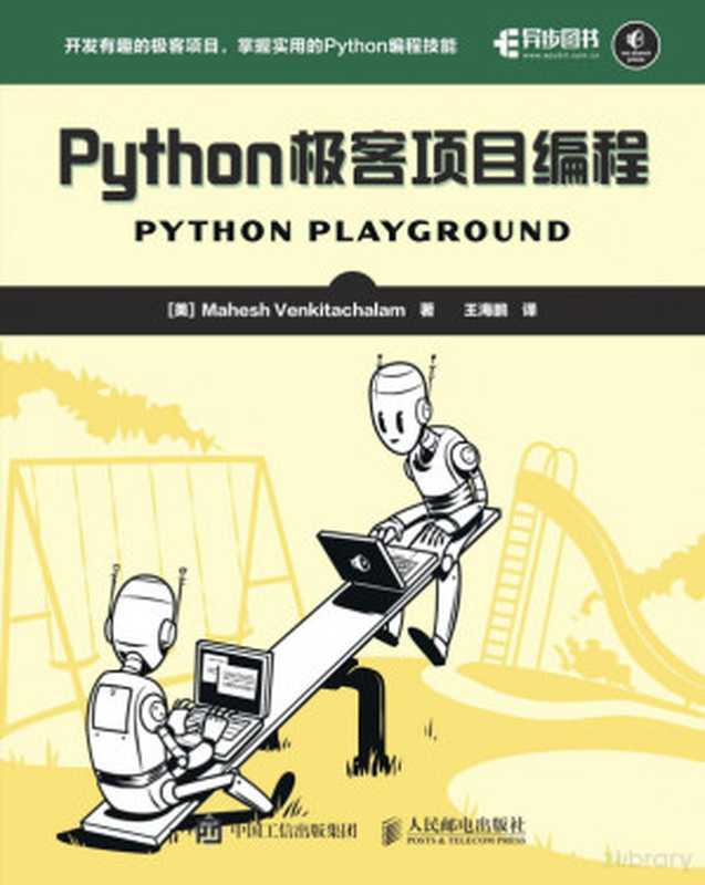 Python极客项目编程（(美)Mahesh Venkitachalam）
