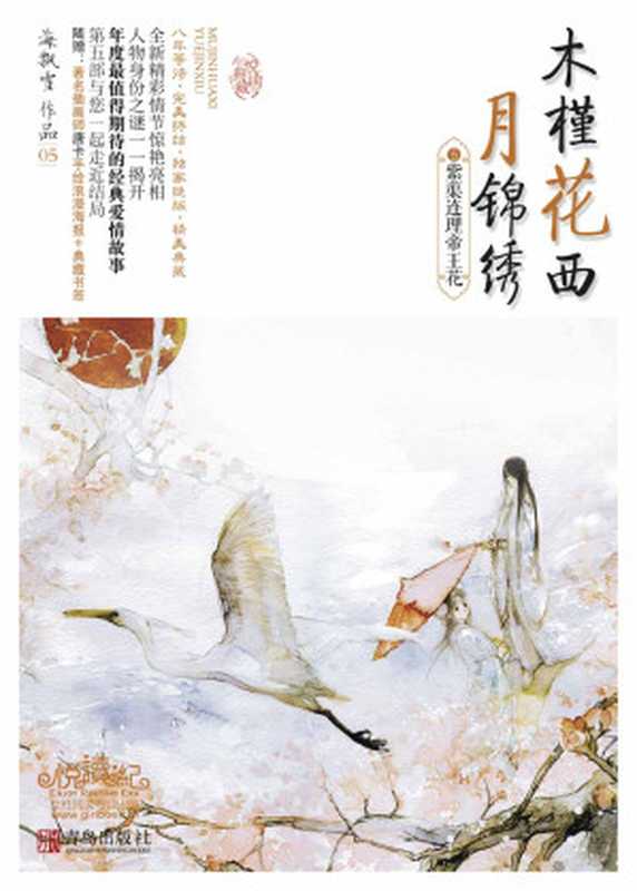 紫蕖连理帝王花 (木槿花西月锦绣 5)(海飘雪)(青岛出版社 2013)