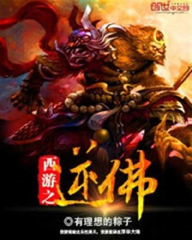 西游之逆佛(Unknown)
