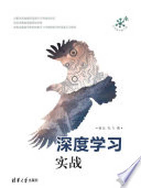 深度学习实战（杨云，杜飞著）（清华大学出版社 2018）