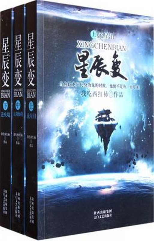 《星辰变》（我吃西红柿）（起点中文网 2016）
